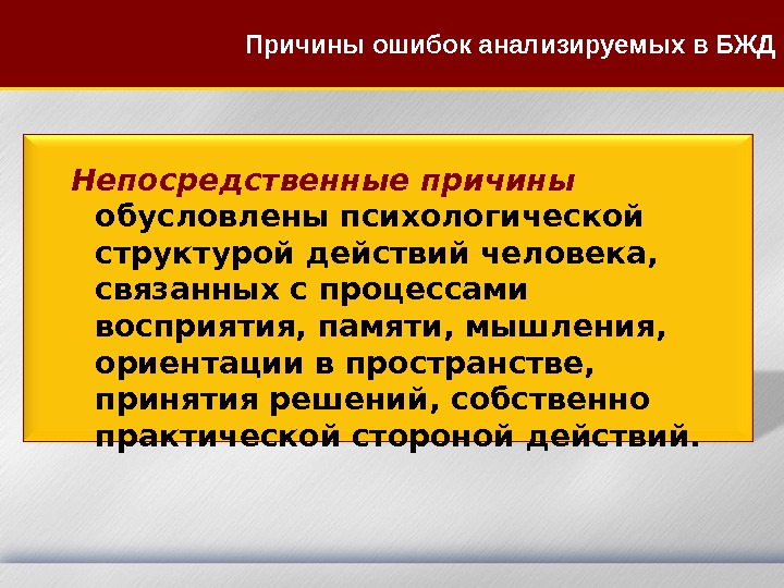 Непосредственные причины  обусловлены психологической структурой действий человека,  связанных с процессами восприятия, памяти,