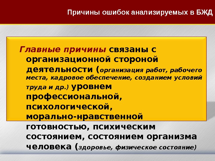 Главные причины связаны с организационной стороной деятельности ( организация работ, рабочего места, кадровое обеспечение,