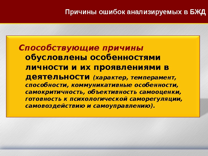 Способствующие причины обусловлены особенностями личности и их проявлениями в деятельности (характер, темперамент,  способности,