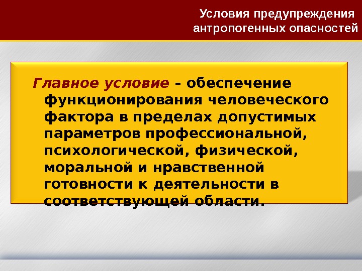 Главное условие – обеспечение функционирования человеческого фактора в пределах допустимых параметров профессиональной,  психологической,