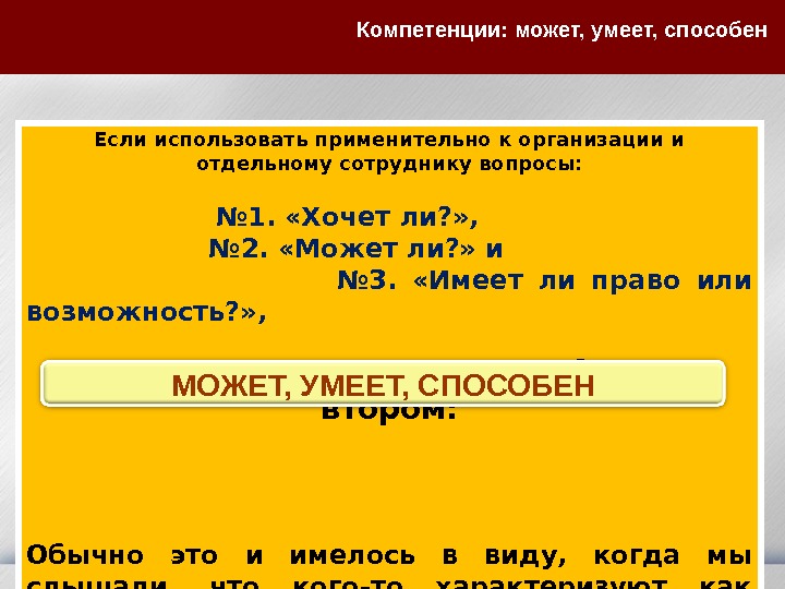 Компетенции: может, умеет, способен Если использовать применительно к организации и отдельному сотруднику вопросы: 