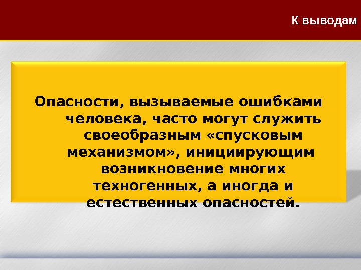 Опасности, вызываемые ошибками человека, часто могут служить своеобразным «спусковым механизмом» , инициирующим  возникновение