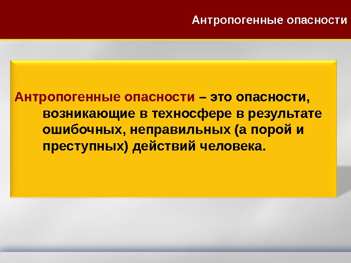 Антропогенные опасности – это опасности,  возникающие в техносфере в результате ошибочных, неправильных (а