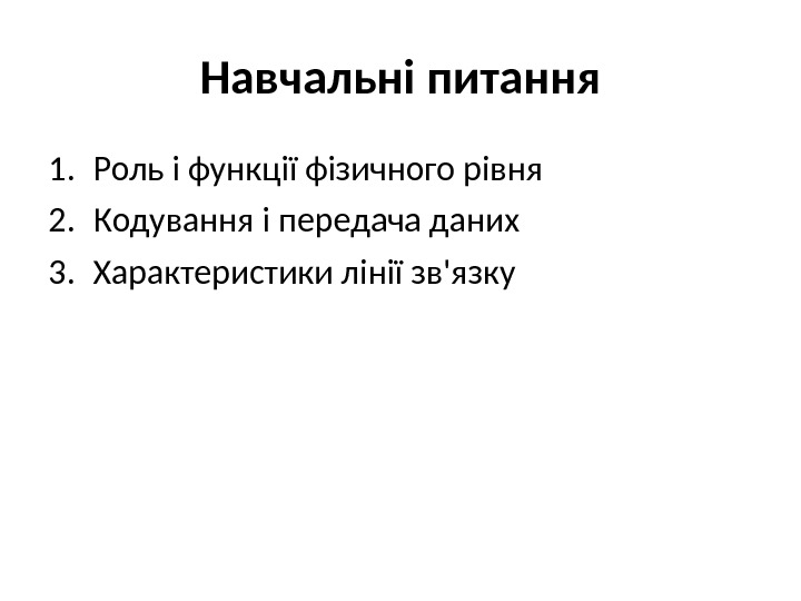 Навчальні питання 1. Роль і функції фізичного рівня 2. Кодування і передача даних 3.