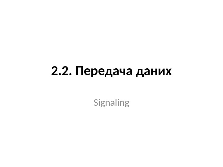2. 2. Передача даних Signaling 