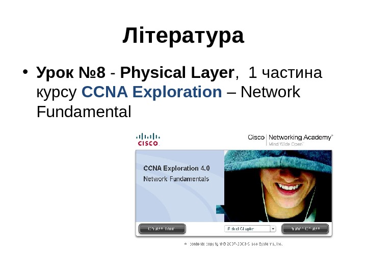 Література • Урок № 8  - Physical Layer ,  1 частина курсу