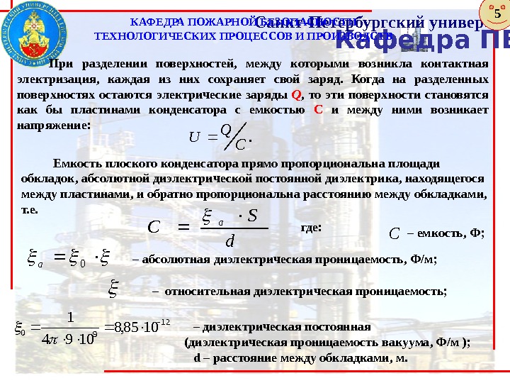 Кафедра ПБТПи. ПСанкт-Петербургский университет ГПС МЧС России. КАФЕДРА ПОЖАРНОЙ БЕЗОПАСНОСТИ ТЕХНОЛОГИЧЕСКИХ ПРОЦЕССОВ И ПРОИЗВОДСТВ.