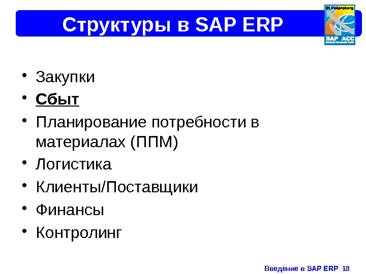 Введение в SAP ERP  18 Структуры в SAP ERP • Закупки • Сбыт