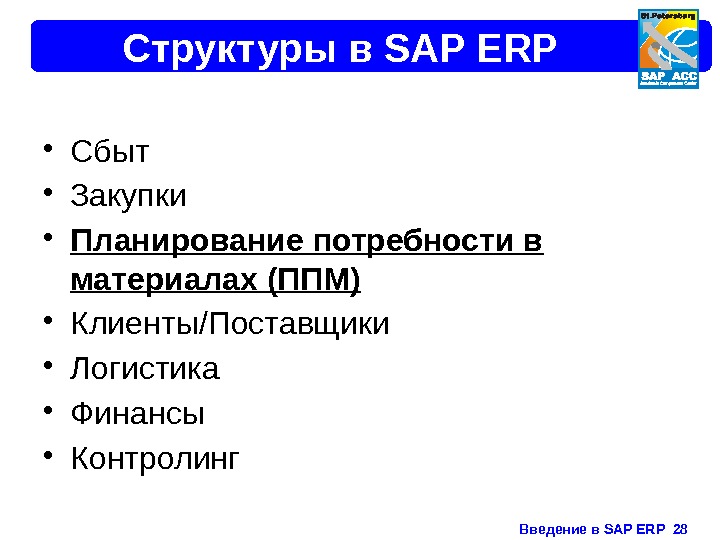 Введение в SAP ERP  28 Структуры в SAP ERP • Сбыт • Закупки