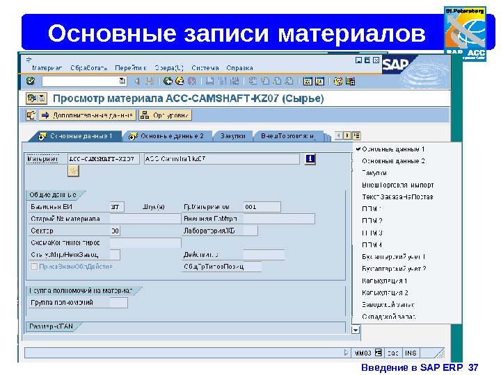 Введение в SAP ERP  37 Основные записи материалов 