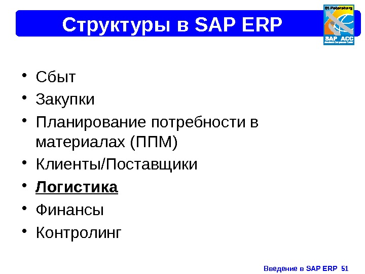 Введение в SAP ERP  51 Структуры в SAP ERP • Сбыт • Закупки