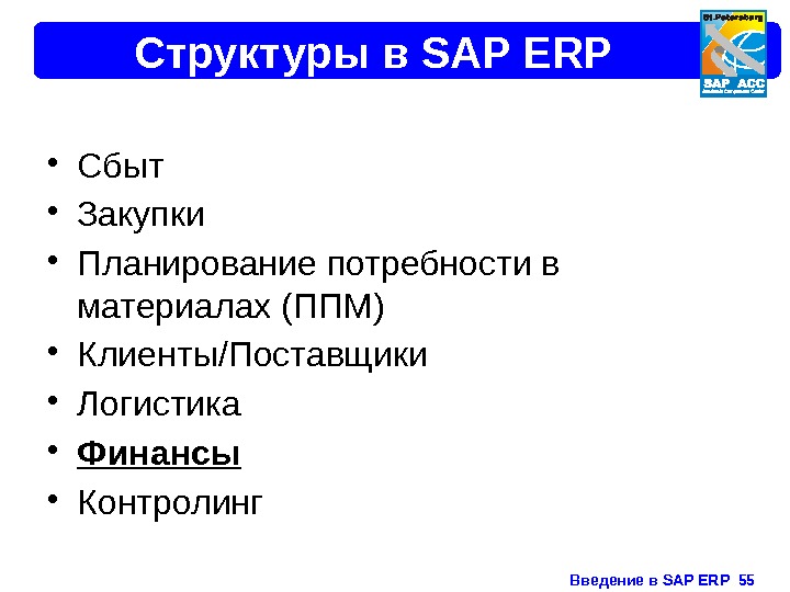 Введение в SAP ERP  55 Структуры в SAP ERP • Сбыт • Закупки