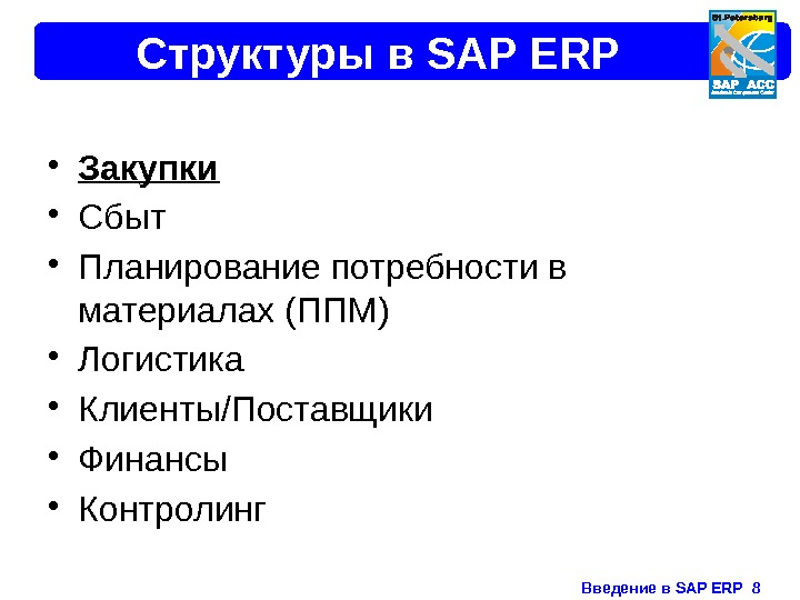Введение в SAP ERP  8 Структуры в SAP ERP • Закупки • Сбыт