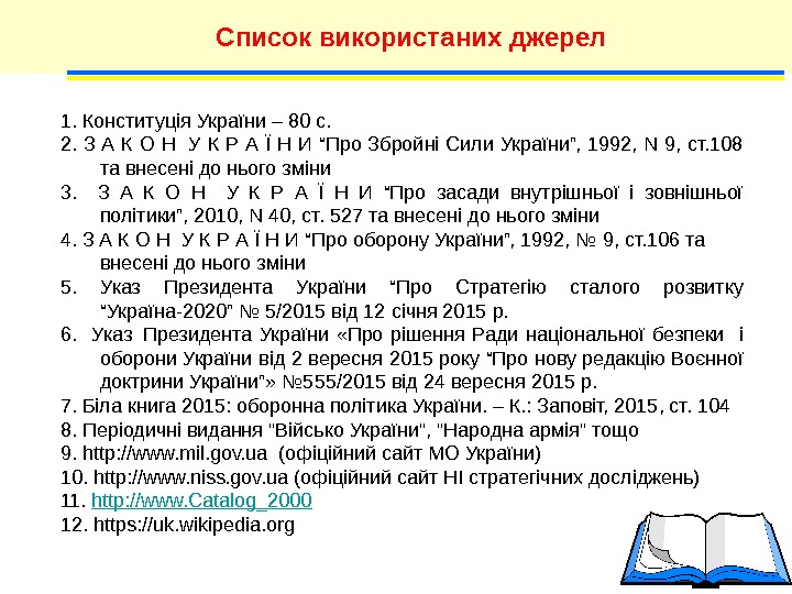 Список використаних джерел 1. Конституція України – 80 с.  2.  З А