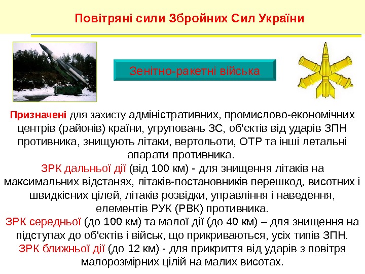 Зенітно-ракетні війська. Повітряні сили Збройних Сил України Призначені для захисту адміністративних, промислово-економічних центрів (районів)