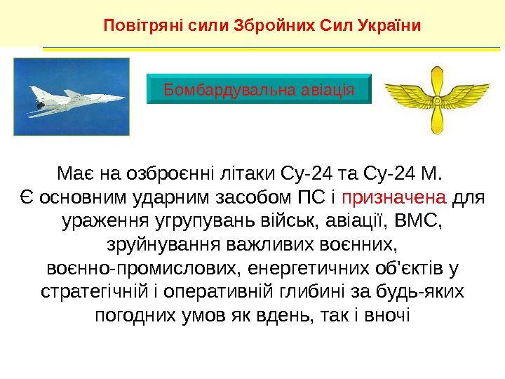 Бомбардувальна авіація. Повітряні сили Збройних Сил України Має на озброєнні літаки Су-24 та Су-24
