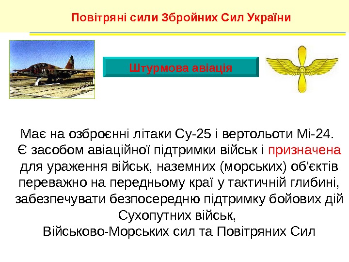 Штурмова авіація. Повітряні сили Збройних Сил України Має на озброєнні літаки Су-25 і вертольоти