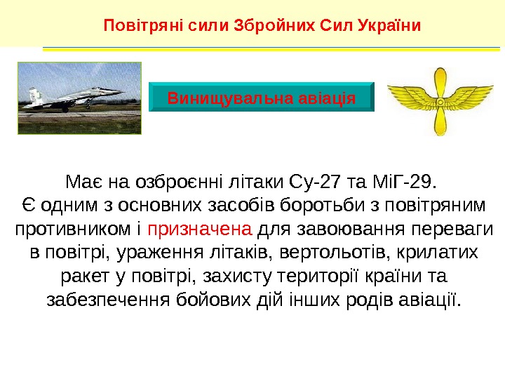 Винищувальна авіація. Повітряні сили Збройних Сил України Має на озброєнні літаки Су-27 та МіГ-29.