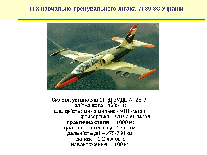 ТТХ навчально-тренувального літака Л-39 ЗС України Силова установка 1 ТРД 3 МДБ АІ-25 ТЛ