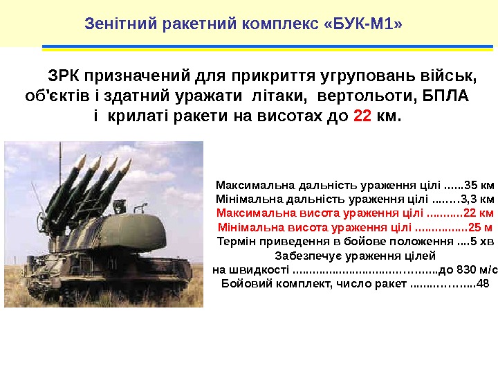 Зенітний ракетний комплекс «БУК-М 1» ЗРК призначений для прикриття угруповань військ,  об'єктів і