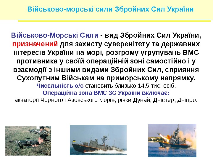 Військово-морські сили Збройних Сил України Військово-Морські Сили - вид Збройних Сил України,  призначений
