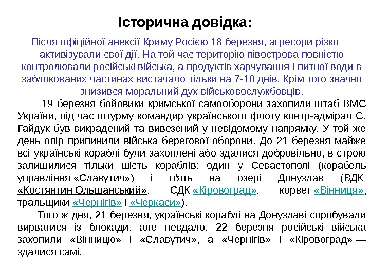 Історична довідка: Після офіційної анексії Криму Росією 18 березня, агресори різко активізували свої дії.