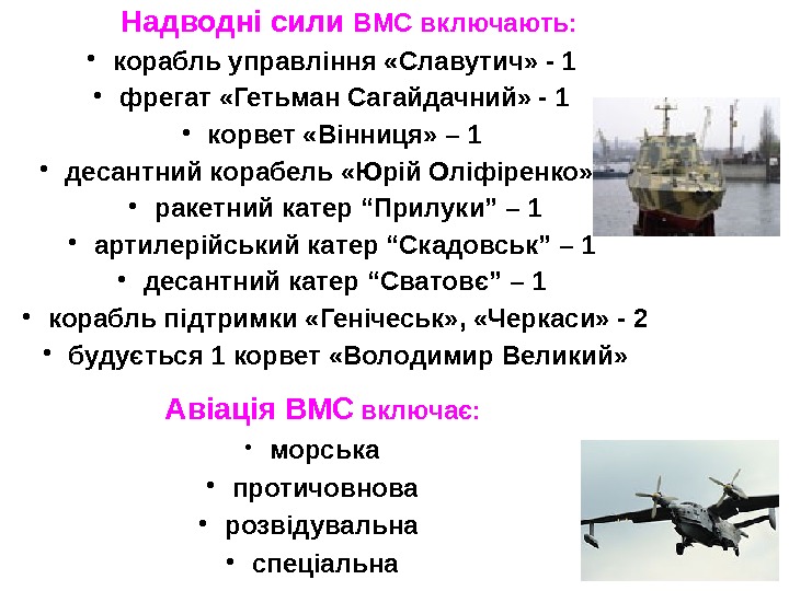  Надводні сили ВМС включають:  •  корабль управління «Славутич» - 1 