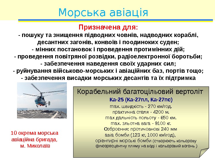 Морська авіація Корабельний багатоцільовий вертоліт Ка-25 (Ка-27 пл, Ка-27 пс) max. швидкість - 270