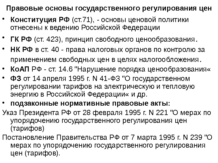 Правовое регулирование реализации товаров работ услуг презентация