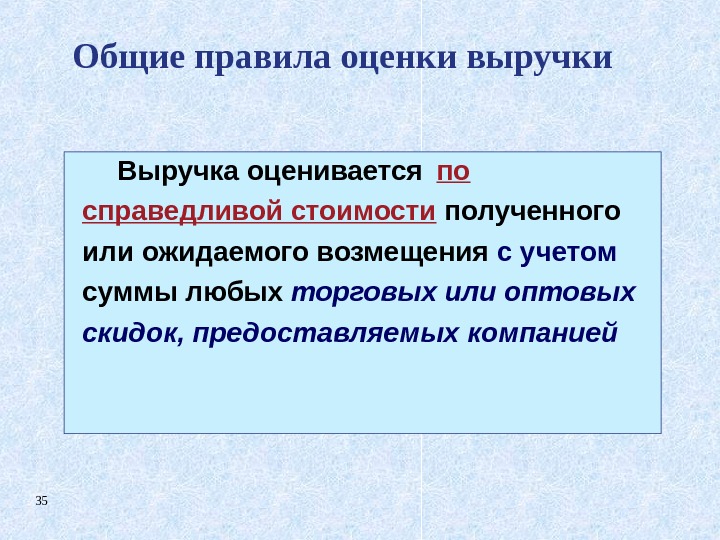 35  Выручка оценивается по справедливой стоимости  полученного или ожидаемого возмещения с учетом