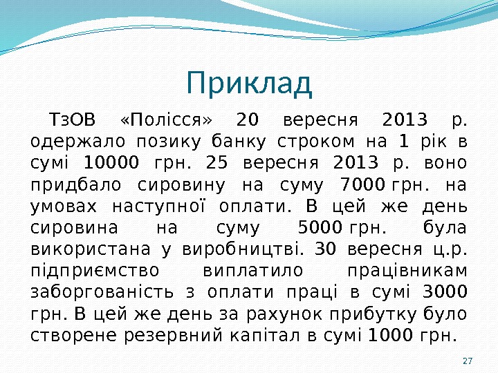 Приклад Тз. ОВ  «Полісся»  20 вересня 2013 р.  одержало позику банку