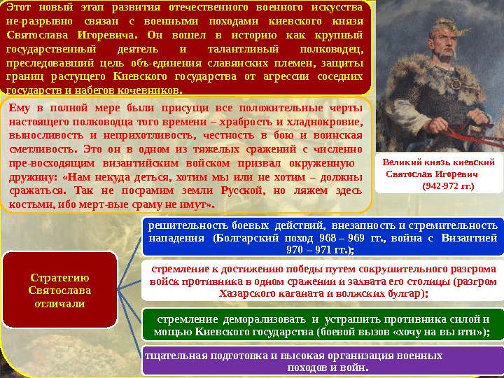 Этот новый этап развития отечественного военного искусства не-разрывно связан с военными походами киевского князя