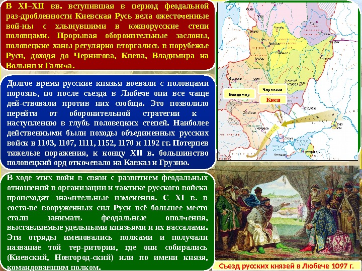 В XI–XII вв.  вступившая в период феодальной раз-дробленности Киевская Русь вела ожесточенные вой-ны