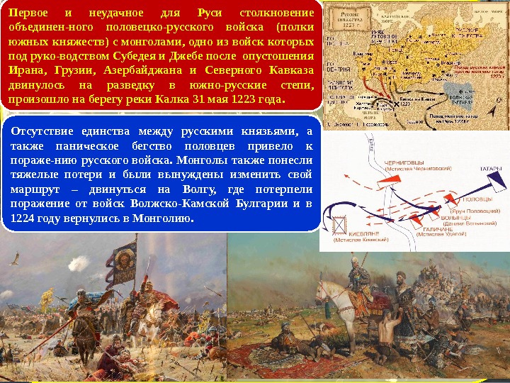 Первое и неудачное для Руси столкновение объединен-ного половецко-русского войска (полки южных княжеств) с монголами,