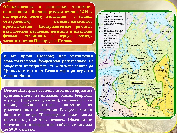 Обескровленная и разоренная татарским на-шествием с Востока,  русская земля в 1240 г. 