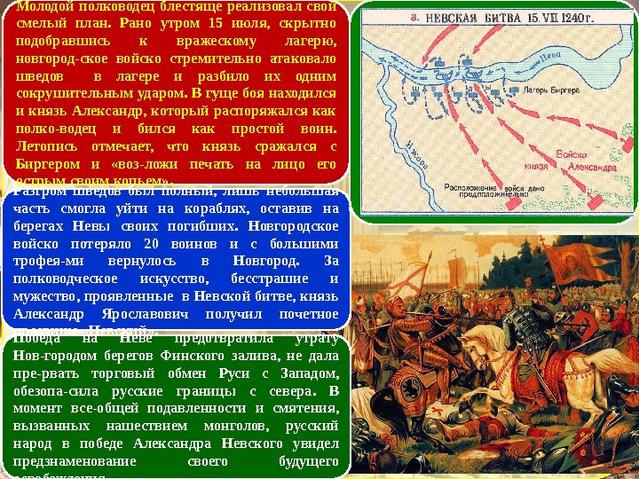 О невской битве используя предлагаемый план. Невская битва полководец русский. Невская битва главнокомандующие. Полководцы Невской битвы. Невская битва военачальники.