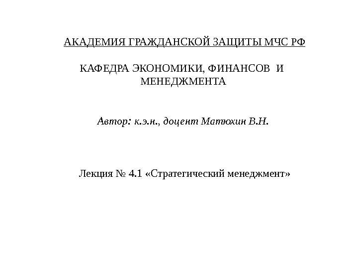  АКАДЕМИЯ ГРАЖДАНСКОЙ ЗАЩИТЫ МЧС РФ КАФЕДРА ЭКОНОМИКИ, ФИНАНСОВ И  МЕНЕДЖМЕНТА Автор: к.