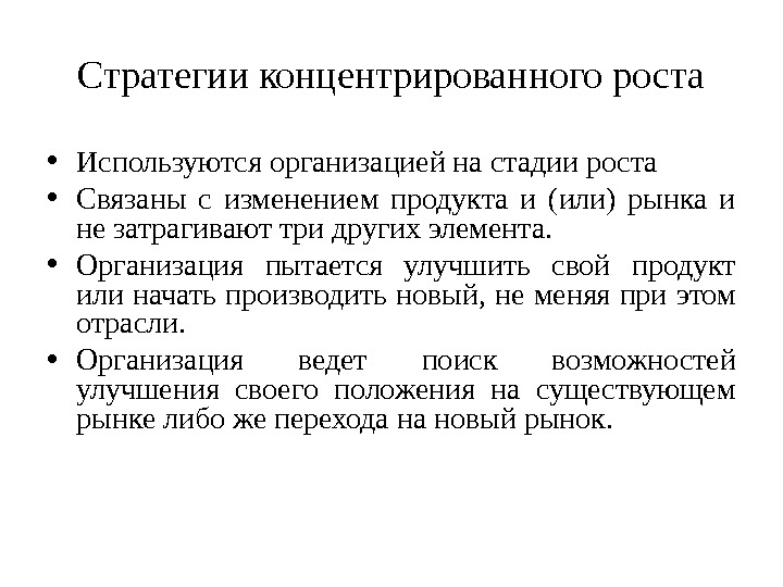 В организации используются. Стратегия концентрированного роста. Стратегии концентрированного роста связаны с изменением. А стадии роста организации применяется стратегия. Происходящие изменения затрагивают три компонента организации:.