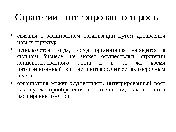 Стратегии интегрированного роста • связаны с расширением организации путем добавления новых структур • используется