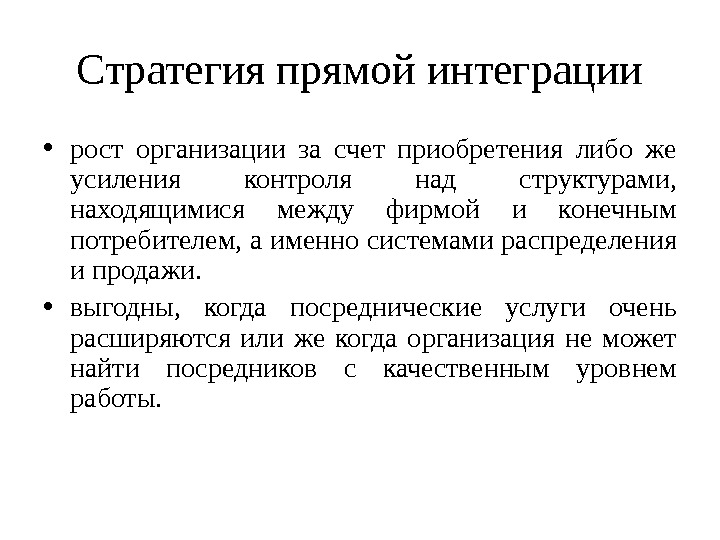 Стратегия прямой интеграции • рост организации за счет приобретения либо же усиления контроля над