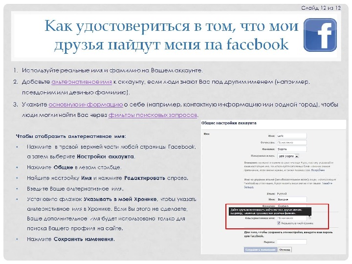 Как удостовериться в том, что мои друзья найдут меня на facebook 