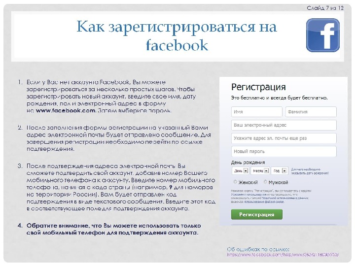 Регистрация нескольких аккаунтов. Как регистрироваться в Facebook. Зарегистрироваться по адресу. Пример ошибок в поле подтверждение пароля. Любой пароль для подтверждения аккаунта.