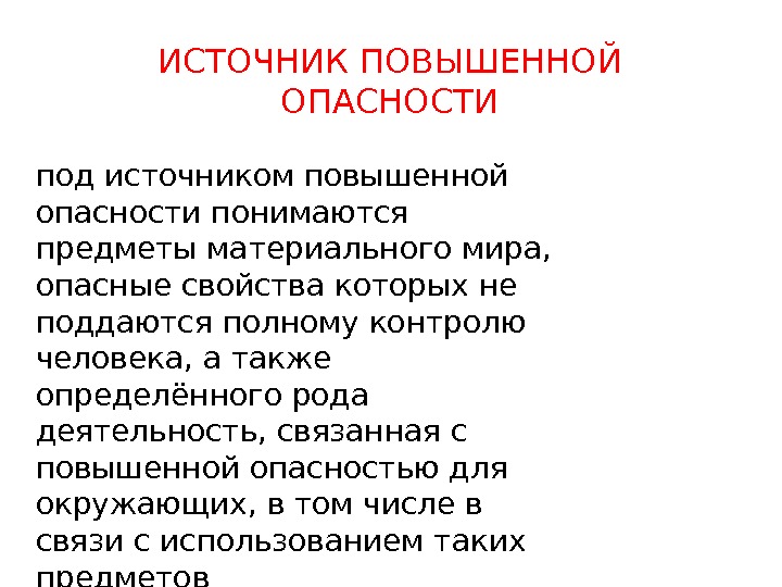 Основание ответственности источником повышенной опасности