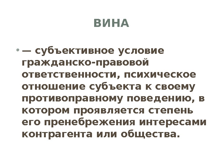 Гражданско правовая ответственность независимо от вины