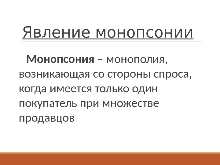 Монополистическая конкуренция монопсония. Монополия и монопсония. Монопсония примеры. Монопсония неценовая конкуренция. Монополия и монопсония примеры.