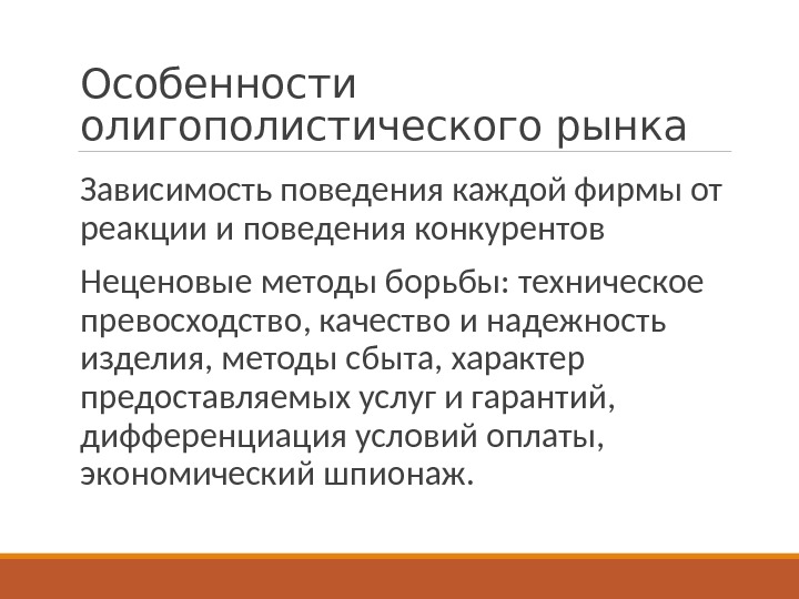 Понять особенность. Особенности олигополистического рынка. Определяющая особенность олигополистического рынка. Характеристики олигополистического рынка. Признаки и характеристика олигополистического рынка.