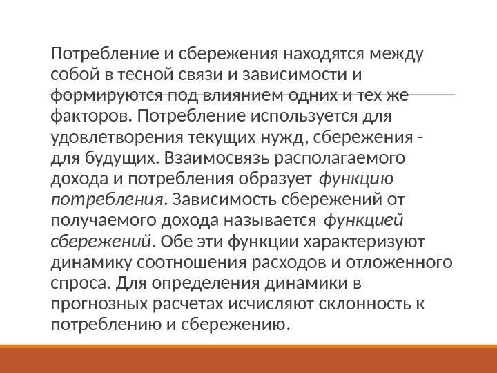 Какова связь между доходом и потреблением. Зависимость между потреблением и сбережениями. Взаимосвязь между потреблением и сбережением. Связь между доходом и сбережениями. Зависимость между доходом потреблением и сбережениями.