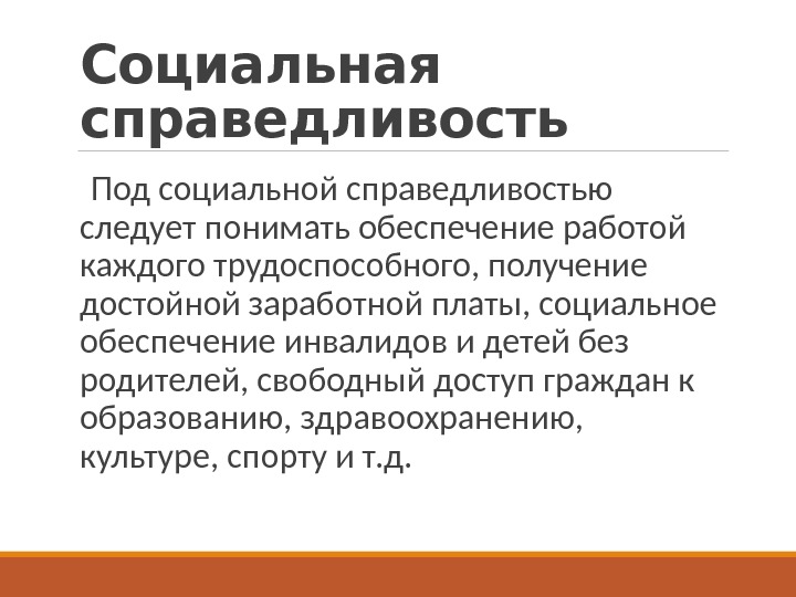 Понятие справедливости. О социальной справедливости. Понятие социальной справедливости. Социальная справедливость это в обществознании. Концепции социальной справедливости.