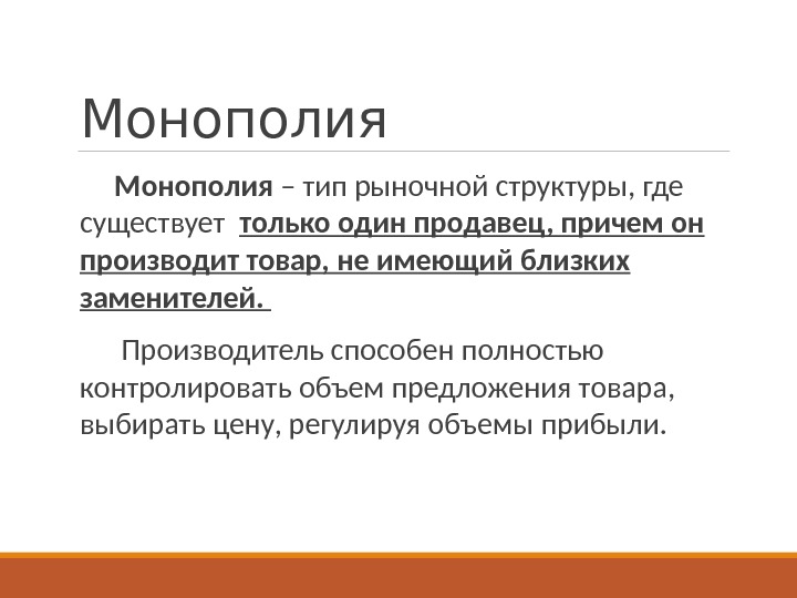 Простая монополия в экономике