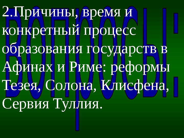 2. Причины, времяи конкретныйпроцесс образованиягосударствв Афинахи. Риме: реформы Тезея, Солона, Клисфена, Сервия. Туллия. 